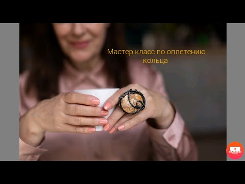 Подробный мастер класс по оплетению кольца. Для новичков. Первая часть