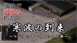 【Project Zomboid】「寒波の到来 その1」～孤独で過酷なP.Z.～【ゆっくり実況】