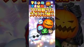 【速報】10月新ツムスキル公開‼️第1弾❣️ナイトメアセット‼️フィンケルスタイン博士‼️