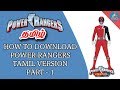 How To Download Power Rangers In Tamil Version Part 1
