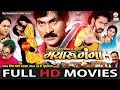 Mayaru Ganga मयारू गंगा New Superhit Chhattisgarhi Film Full Movie 2019
