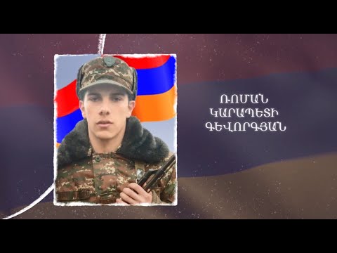Ձեզ բացակա չենք դնի․ Ռոման  Գևորգյան