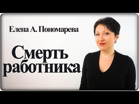 Что делать если работник умер – Елена А. Пономарева