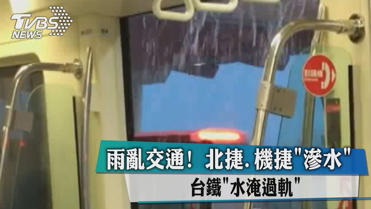 雨亂交通！北捷、機捷「滲水」　台鐵「水淹過軌」