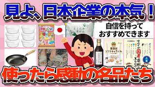 【有益】日本企業の神商品！一度使ったらもう戻れない名品たち【ガルちゃん】