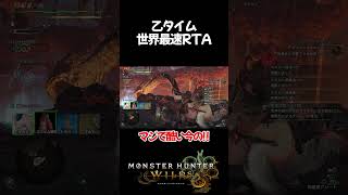 【モンスターハンターワイルズ】世界最速乙RTA #monsterhunterwildsgame #モンハンワイルズ   #おすすめ
