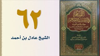 صورة ٦٢. التمام في أحاديث الأحكام (باب الإقرار وباب العارية وباب الغصب) | الشيخ عادل بن أحمد