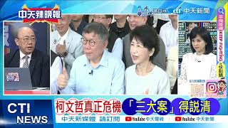 [討論] 柯文哲掛了 民眾黨也會跟著滅 這說法對嗎