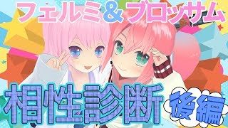 【後編】相性診断で2人の親密度がさらに上昇⁉️【フェルミ＆ブロッサム】
