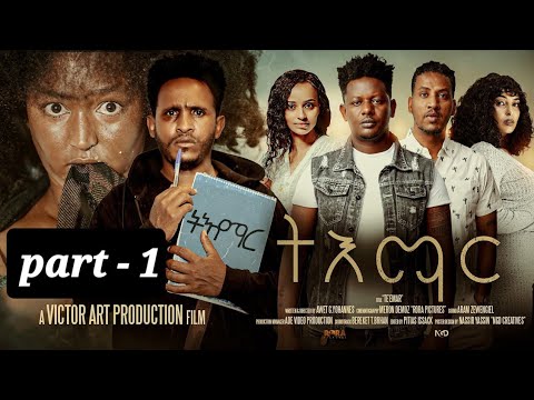  " TE'EMAR"  part 1 ሓዳሽ ፊልም "ትእማር"  #eritrean #eritreanbestmusic #eritreanmovie