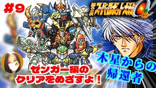 【第2次スパロボα/女性実況】初見！ゼンガー編の攻略を目指すよ！ゴー！【第2次スーパーロボット大戦α/PS2】第12話：木星からの帰還者～　＃９