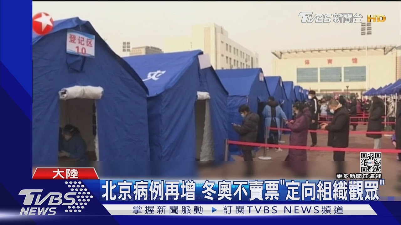 北京病例再增 冬奧不賣票「定向組織觀眾」