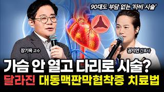 고령화로 늘어난 대동맥판막협착증, 가슴 열지 않는 타비 시술로 부담 낮춰 | 건강똑똑