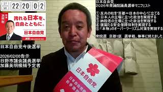 衆院選 京都1区　浜田聡　減税で強い日本を取り戻す！　最後の訴え　2026年2月7日
