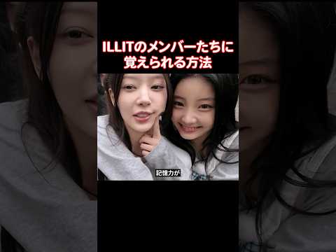 ILLITのメンバーたちがファンの顔を覚えてる理由