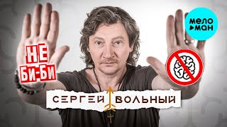 Сергей Вольный - Не Би Би (Single 2026)