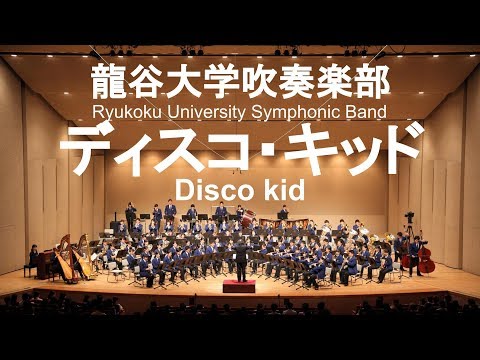 Disco Kid / Osamu Shoji ディスコ・キッド 龍谷大学吹奏楽部