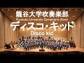 Disco Kid / Osamu Shoji ディスコ・キッド 龍谷大学吹奏楽部