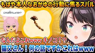 【トモダチコレクション】おかゆの行動がまんま本人で焦るスバルw【大空スバル 猫又おかゆ ホロライブ】