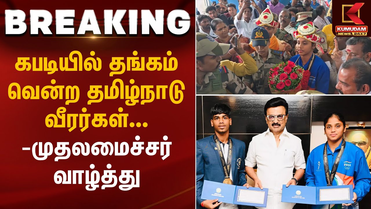 கபடியில் தங்கம் வென்ற தமிழ்நாடு வீரர்கள்- முதலமைச்சர் வாழ்த்து | Kumudam News