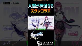 【スタレ】人選が神過ぎるスタレコラボ【ゼンゼロ】 #崩壊スターレイル #ゼンレスゾーンゼロ #zzz  #honkaistarrail #shorts