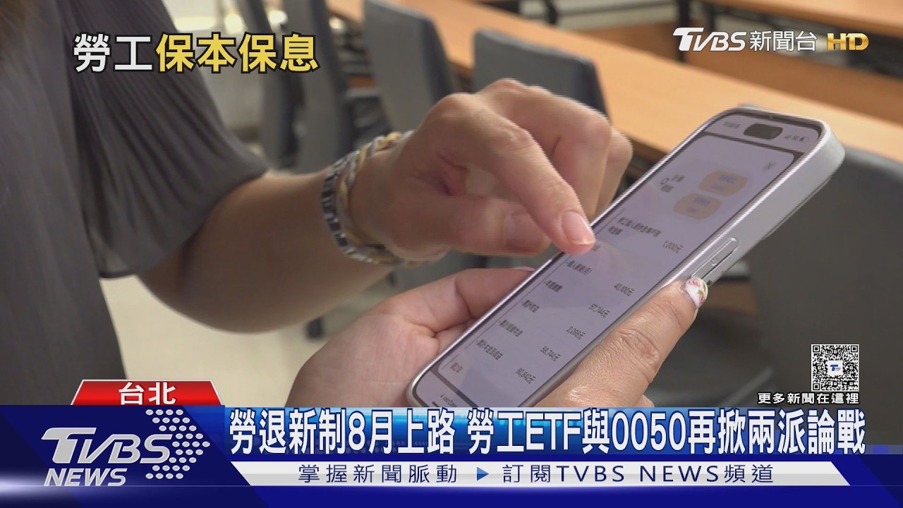 不是0050！勞動部籲加碼「勞工ETF」保本又保息