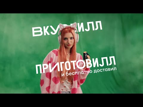 ВкусВилл. Приготовилл ужин с чистым составом