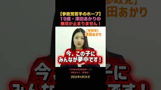 19歳・津田あかりの無双が止まりません！【参政党若手のホープ】