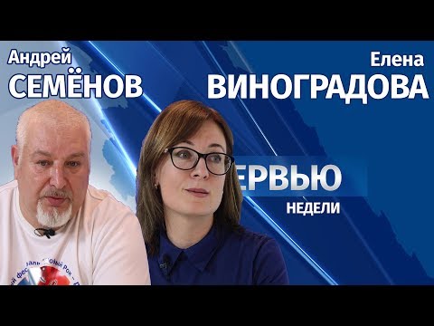 Интервью # Андрей Семенов и Елена Виноградова