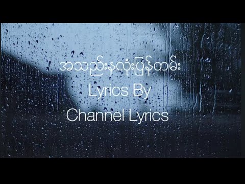 အသည်းနှလုံးပြန်တမ်း(lyrics) // SAI SAI KHAM LENG feat.ALEX