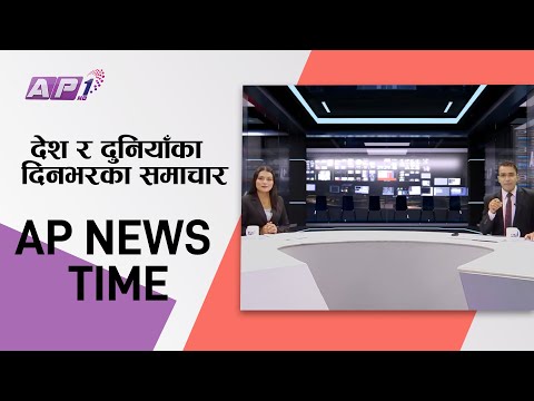 AP NEWS TIME | देश र दुनियाँका दिनभरका समाचार | जेठ २० साँझ ७:०० | AP1HD
