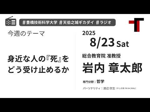 【ラジオ】身近な人の『死』をどう受け止めるか【やしの実FM 天伯之城ギカダイ 2025/8/23】