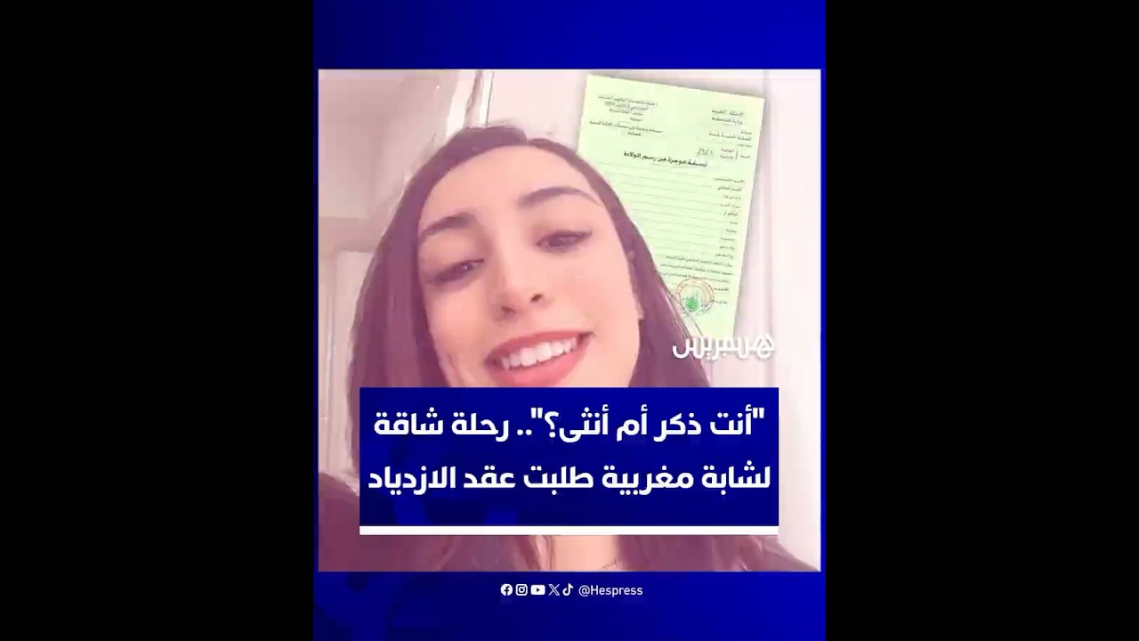 "أنت ذكر أم أنثى؟"..رحلة شاقة لشابة مغربية طلبت عقد الازدياد تعيد النقاش حول رقمنة الإدارات العمومية thumbnail