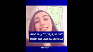 "أنت ذكر أم أنثى؟"..رحلة شاقة لشابة مغربية طلبت عقد الازدياد تعيد النقاش حول رقمنة الإدارات العمومية thumbnail