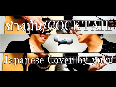 ช่างมัน - COCKTAIL (Japanese Cover by yuru)