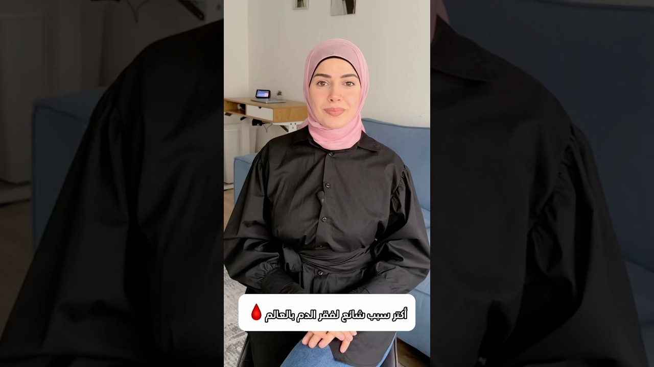 نقص الحديد مش مزحة! افحص وريح بالك! #