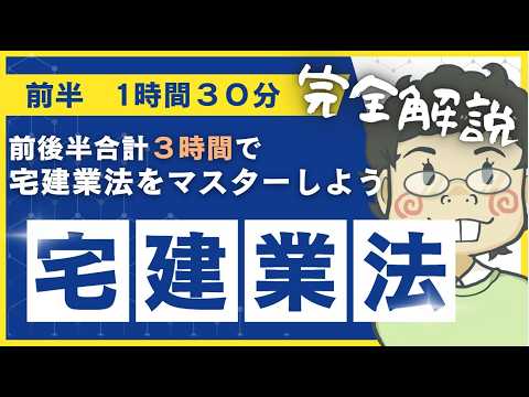 ２０２６宅建【宅建業法完全解説】前半１時間３０分