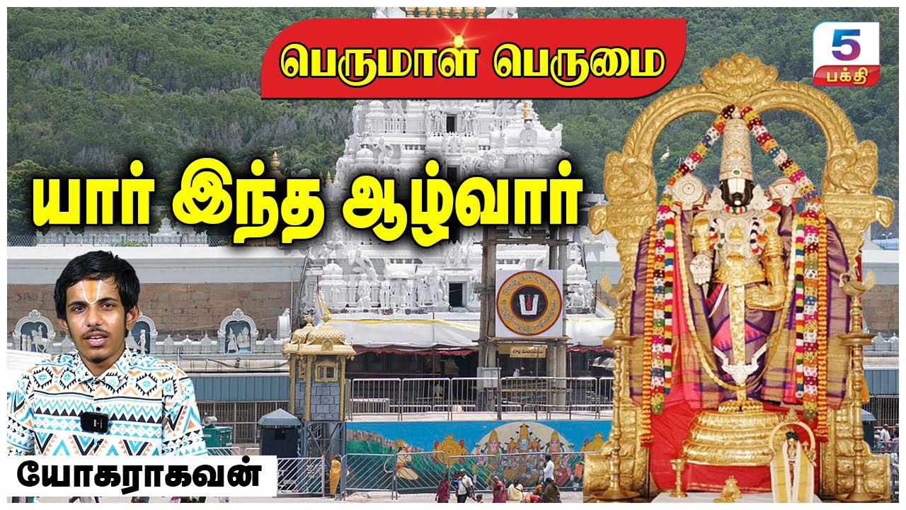 யார் இந்த ஆழ்வார்? | Thirumal Perumai