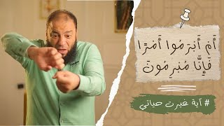 صورة أم أبرموا أمرًا فإنا مبرمون | #آية_غيرت_حياتي | د . حازم شومان
