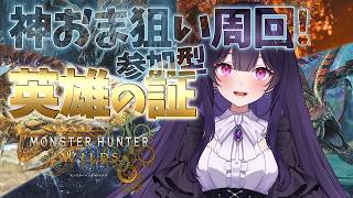 【雑談夜活：参加型】アセンダンスまでに神おまを求めて！「英雄の証」や「王アルシュ」をゆるく周回する！【モンハンワイルズ】【MHWilds】