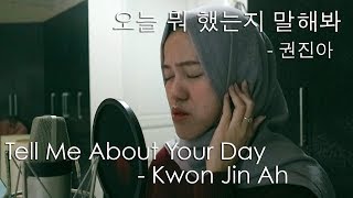 Tell Me About Your Day 오늘 뭐 했는지 말해봐 - Kwon Jin Ah 권진아 (Live Cover)