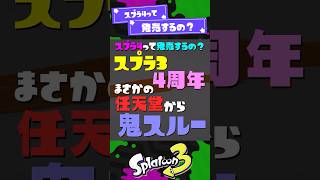 【最新ニンダイ】スプラ4周年まさかの鬼スルー【スプラ3】【スプラトゥーン3】 #shorts #スプラトゥーンレイダース #splatoon3 #スプラ