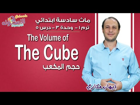 ماث سادسة ابتدائي 2019 | The volume of the cube | تيرم1 - وح3 - در5| الاسكوله