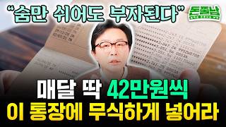 "매달 42만원씩 이 통장에 무식하게 넣어라. 숨만 쉬어도 돈이 불어요" 월급 300만원 직장인이 가장 빨리 부자되는 법 #돈쭐남 #김경필