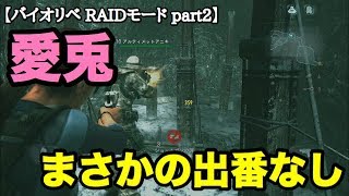 【ホラーゲーム】クリスの無双で敵がいないw【バイオハザード リベレーションズ】