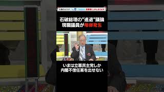石破総理“進退”議論で現職自民党議員が爆弾発言！？【正義のミカタ】２０２５年７月２６日O.A  #Shorts  #髙橋洋一 #青山繫晴