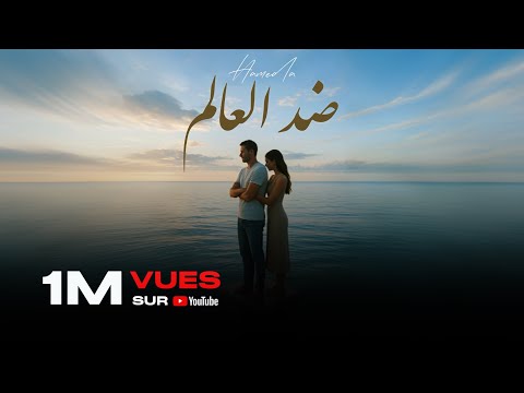 Hameda - DHED L3ALIM / ضد العالم (Official Music)