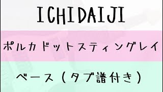Download lagu 【TAB譜付き - しょうへいver.】ICHIDAIJI - ポルカドットスティングレイ(POLKADOT STINGRAY) ベース(Bass) mp3 Download lagu 【TAB譜付き - しょうへいver.】ICHIDAIJI - ポルカドットスティングレイ(POLKADOT STINGRAY) ベース(Bass) mp3