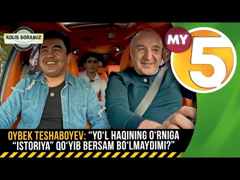 Oybek Teshaboyev: “Yo‘l haqining o‘rniga “istoriya” qo‘yib bersam bo‘lmaydimi?” | KULIB BORAMIZ