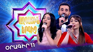 Ազգային երգիչ 2 /National Singer 2 / Օրագիր 11 / Oragir 11